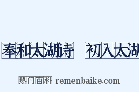 奉和太湖诗·初入太湖是什么意思的图片